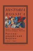 Книга Русско-еврейский Берлин (1920—1941) автора Олег Будницкий
