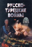 Книга Русско-Турецкие войны. автора Александр Широкорад