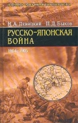 Книга Русско-японская война 1904-1905 гг. автора Николай Левицкий