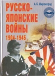 Книга Русско-японские войны 1904—1945 автора Александр Широкорад