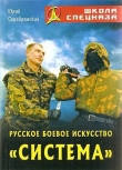 Книга Русское боевое искусство «Система» автора Юрий Серебрянский