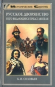 Книга Русское дворянство и его выдающиеся представители автора Борис Соловьев