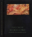 Книга Русское искусство первой половины XIX в. автора Магдалина Ракова