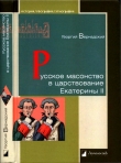 Книга Русское масонство в царствование Екатерины II автора Георгий Вернадский