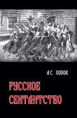 Книга Русское сектантство автора Андрей Попов