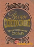 Книга Русское сквернословие. Краткий, но выразительный словарь автора В. Мокиенко