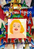 Книга Русское воскрешение Мэрилин Монро автора Дмитрий Таганов