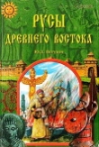 Книга Русы Древнего Востока автора Юрий Петухов