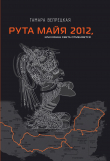 Книга Рута Майя 2012, или Конец света отменяется автора Тамара Вепрецкая