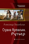 Книга Рутьер автора Александр Башибузук