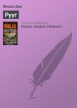 Книга Рууг автора Филип Киндред Дик