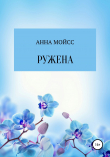 Книга Ружена автора Анна Мойсс