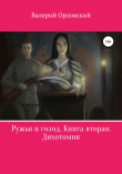 Книга Ружья и голод. Книга вторая. Дихотомия автора Валерий Орловский