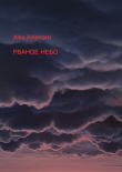 Книга Рваное небо автора Alex Aklenord
