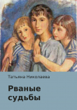 Книга Рваные судьбы автора Татьяна Николаева