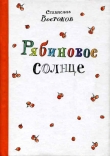 Книга Рябиновое солнце автора Станислав Востоков