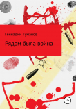 Книга Рядом была война автора Геннадий Туманов