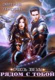 Книга Рядом с тобой (СИ) автора Екатерина Гераскина