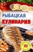 Книга Рыбацкая кулинария автора Владимир Хлебников