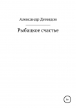 Книга Рыбацкое счастье автора Александр Демидов