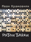 Книга Рыбьи байки автора Иван Храмовник
