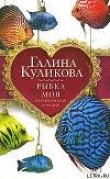Книга Рыбка моя автора Галина Куликова