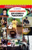 Книга Рыбная кулинария для хозяек и рыболовов автора Сергей Смирнов