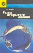 Книга Рыбы открытого океана автора Николай Парин