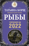 Книга Рыбы. Гороскоп на 2022 год автора Татьяна Борщ