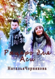 Книга Рыцарь для Аси (СИ) автора Наталья Чернякова