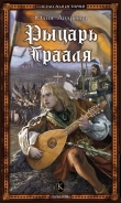 Книга Рыцарь Грааля автора Юлия Андреева