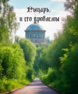 Книга Рыцарь, и его проблемы (СИ) автора Иван Шевцов