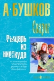Книга Рыцарь из ниоткуда автора Александр Бушков