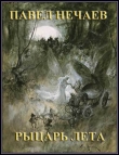 Книга Рыцарь Лета (СИ) автора Павел Нечаев