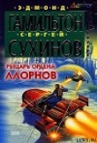 Книга Рыцарь ордена Ллорнов автора Сергей Сухинов