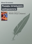Книга Рыцарь печального нейтралитета автора Юлия Остапенко