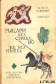 Книга Рыцари без страха, но не без упрека автора Галина Галахова