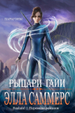 Книга Рыцари Гайи (ЛП) автора Элла Саммерс