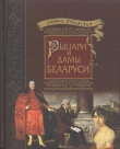 Книга Рыцари и Дамы Беларуси автора Людміла Рублеўская