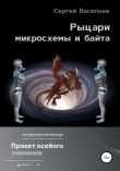 Книга Рыцари микросхемы и байта автора Сергей Васильев