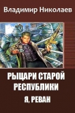 Книга Рыцари Старой Республики. Я, Реван (СИ) автора Владимир Николаев