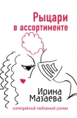 Книга Рыцари в ассортименте автора Ирина Мазаева