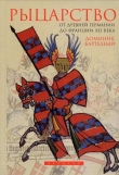 Книга Рыцарство от древней Германии до Франции XII века автора Доминик Бартелеми