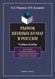 Книга Рынок ценных бумаг в России автора Николай Косаренко