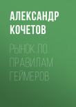 Книга Рынок по правилам геймеров автора Александр Кочетов