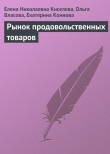 Книга Рынок продовольственных товаров автора Ольга Власова