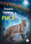 Книга Рыся автора Татьяна Олейник