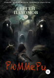 Книга Рюммери автора Сергей Пахомов
