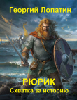 Книга Рюрик. Схватка за историю автора Георгий Лопатин