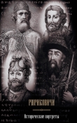 Книга Рюриковичи. Исторические портреты автора Валерий Курганов